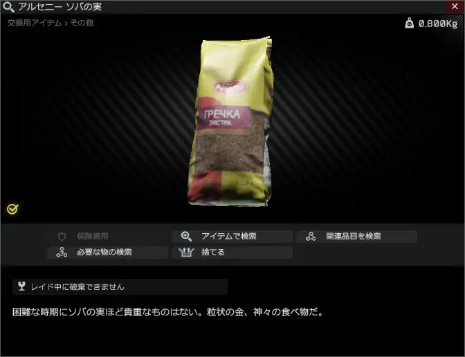 Pack of Arseniy buckwheat/アルセニー ソバの実 Escape from Tarkov Wiki*